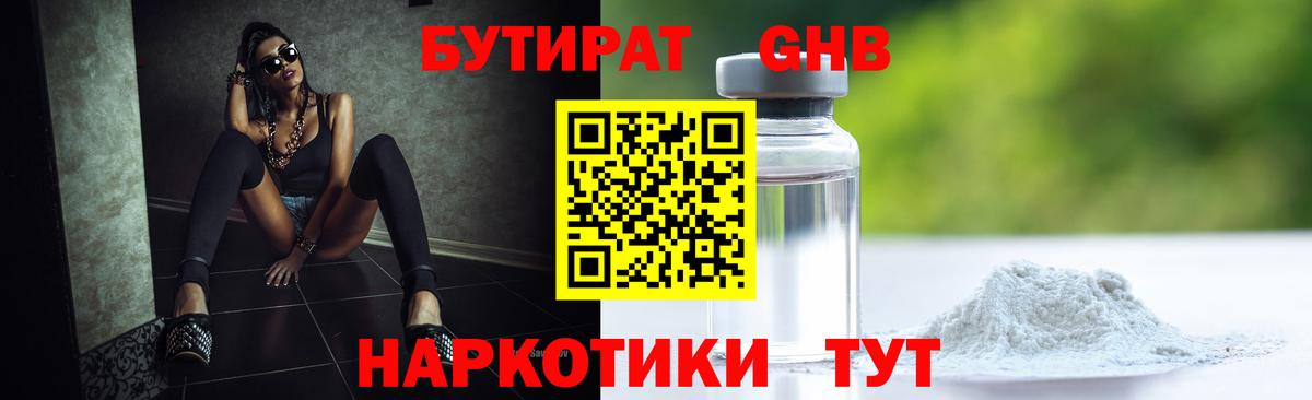 БУТИРАТ  Бутират GHB  Вход с VPN  Богородицк 